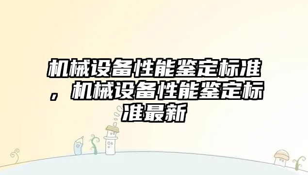 機械設備性能鑒定標準，機械設備性能鑒定標準最新