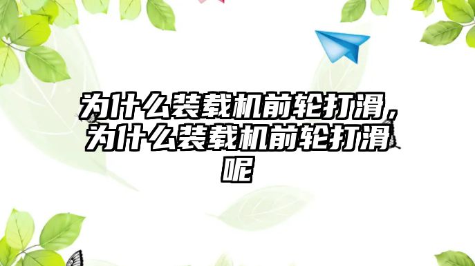 為什么裝載機(jī)前輪打滑，為什么裝載機(jī)前輪打滑呢