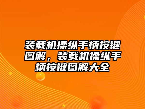 裝載機操縱手柄按鍵圖解，裝載機操縱手柄按鍵圖解大全