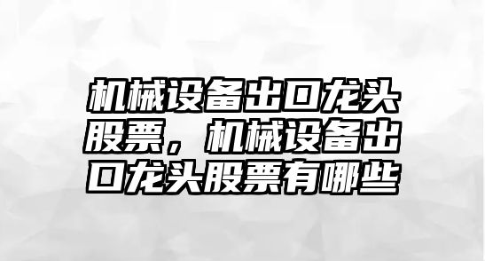 機械設備出口龍頭股票，機械設備出口龍頭股票有哪些