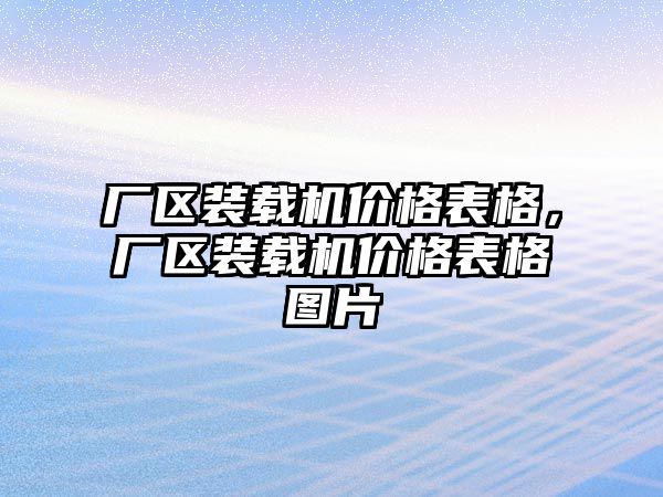 廠區裝載機價格表格，廠區裝載機價格表格圖片