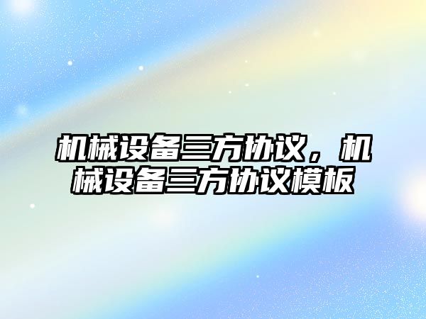 機械設備三方協議，機械設備三方協議模板