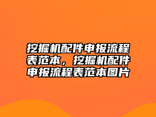 挖掘機(jī)配件申報流程表范本，挖掘機(jī)配件申報流程表范本圖片