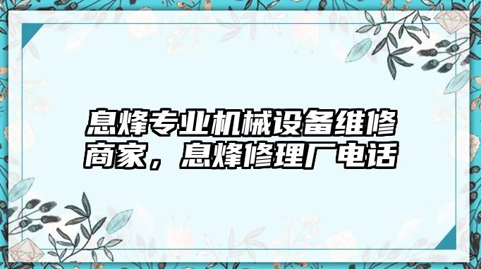 息烽專業機械設備維修商家，息烽修理廠電話