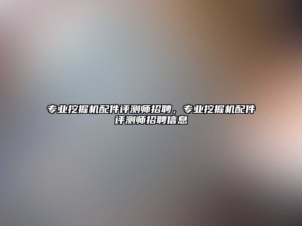 專業(yè)挖掘機配件評測師招聘，專業(yè)挖掘機配件評測師招聘信息