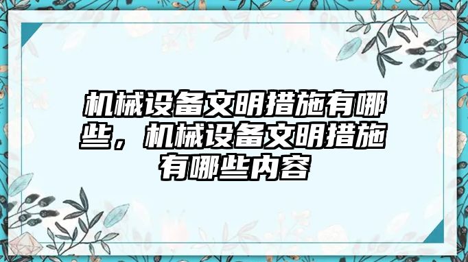 機械設備文明措施有哪些，機械設備文明措施有哪些內(nèi)容