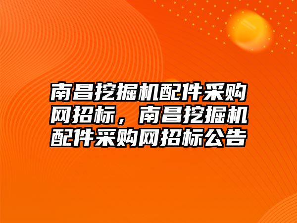 南昌挖掘機配件采購網招標，南昌挖掘機配件采購網招標公告