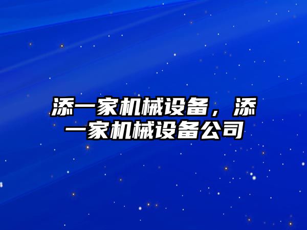 添一家機械設備，添一家機械設備公司