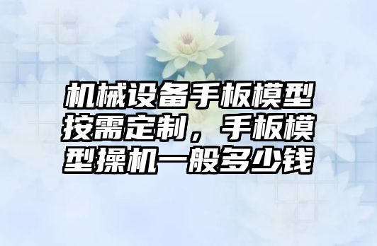 機(jī)械設(shè)備手板模型按需定制，手板模型操機(jī)一般多少錢