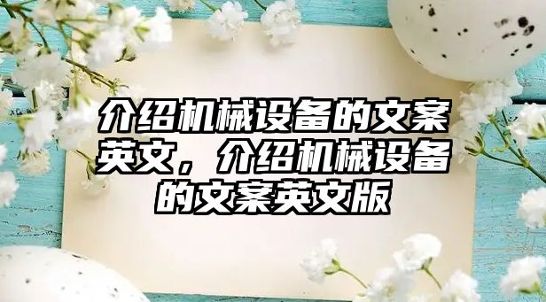 介紹機械設備的文案英文，介紹機械設備的文案英文版