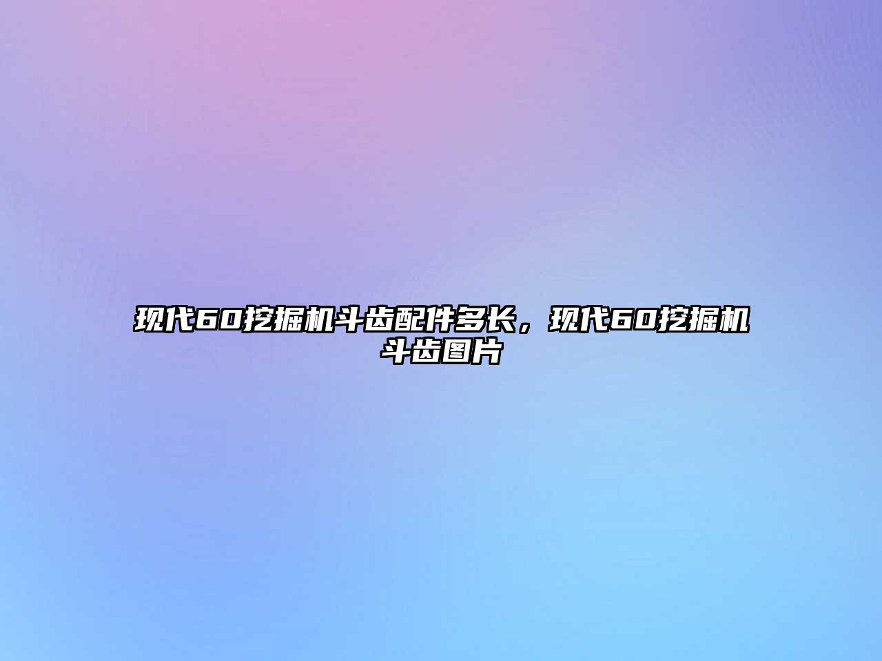 現代60挖掘機斗齒配件多長，現代60挖掘機斗齒圖片