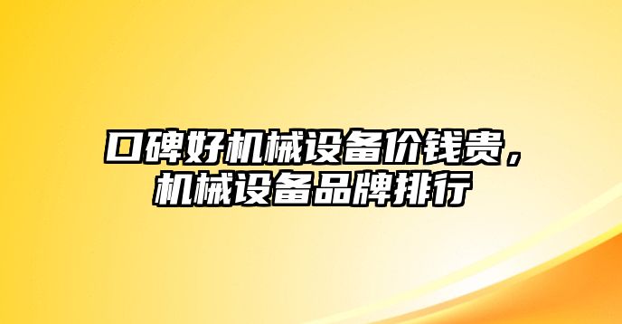 口碑好機械設備價錢貴，機械設備品牌排行