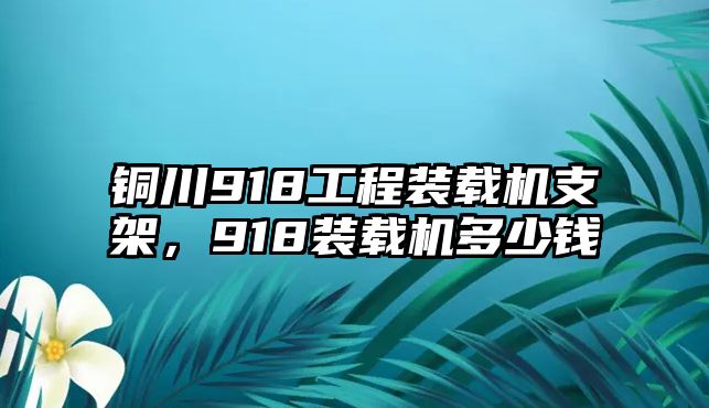 銅川918工程裝載機(jī)支架，918裝載機(jī)多少錢