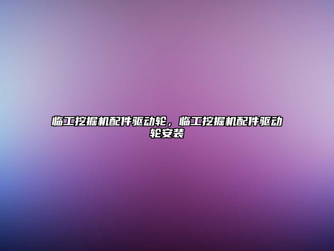 臨工挖掘機配件驅動輪，臨工挖掘機配件驅動輪安裝