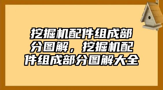 挖掘機配件組成部分圖解，挖掘機配件組成部分圖解大全