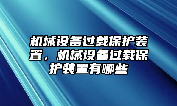 機械設備過載保護裝置，機械設備過載保護裝置有哪些