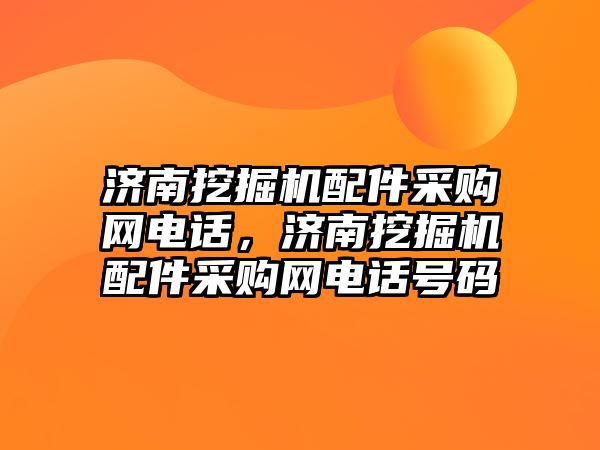 濟南挖掘機配件采購網電話，濟南挖掘機配件采購網電話號碼