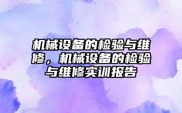 機械設備的檢驗與維修，機械設備的檢驗與維修實訓報告