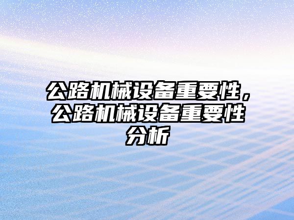 公路機械設備重要性，公路機械設備重要性分析