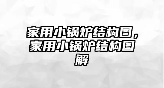 家用小鍋爐結構圖，家用小鍋爐結構圖解