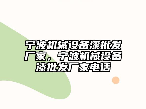 寧波機械設備漆批發廠家，寧波機械設備漆批發廠家電話