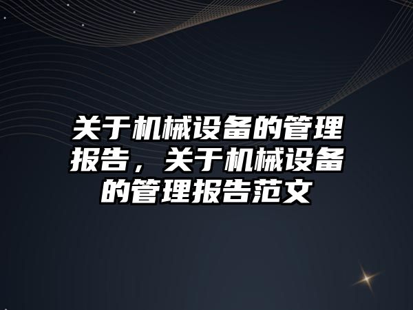 關于機械設備的管理報告，關于機械設備的管理報告范文