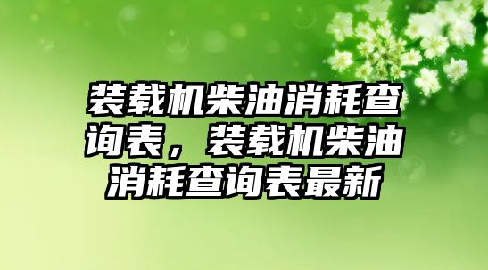 裝載機柴油消耗查詢表，裝載機柴油消耗查詢表最新