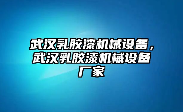 武漢乳膠漆機械設(shè)備，武漢乳膠漆機械設(shè)備廠家