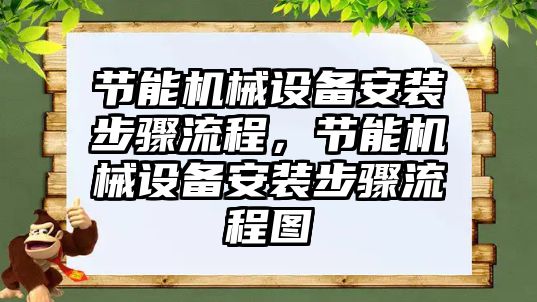 節能機械設備安裝步驟流程，節能機械設備安裝步驟流程圖