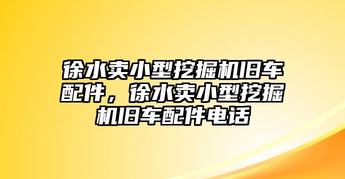 徐水賣小型挖掘機(jī)舊車配件，徐水賣小型挖掘機(jī)舊車配件電話