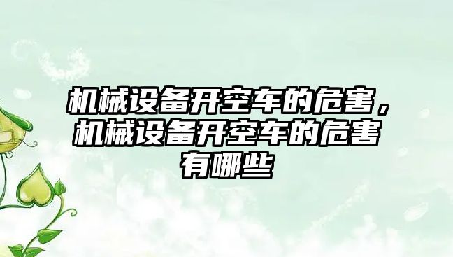 機械設備開空車的危害，機械設備開空車的危害有哪些