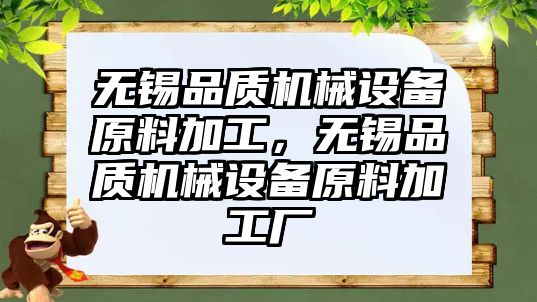 無錫品質機械設備原料加工，無錫品質機械設備原料加工廠