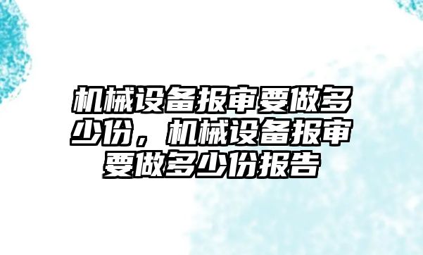 機械設備報審要做多少份，機械設備報審要做多少份報告