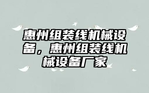 惠州組裝線機(jī)械設(shè)備，惠州組裝線機(jī)械設(shè)備廠家