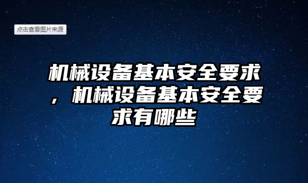 機械設備基本安全要求，機械設備基本安全要求有哪些