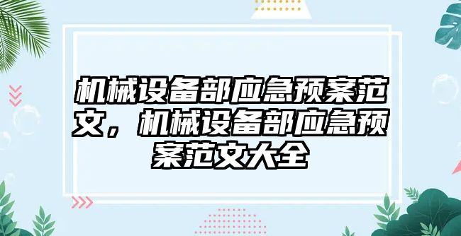 機械設備部應急預案范文，機械設備部應急預案范文大全