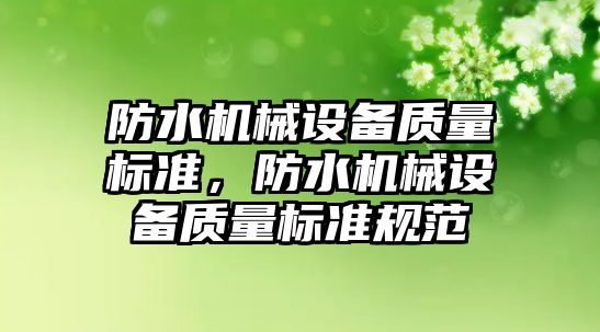 防水機械設備質量標準，防水機械設備質量標準規范