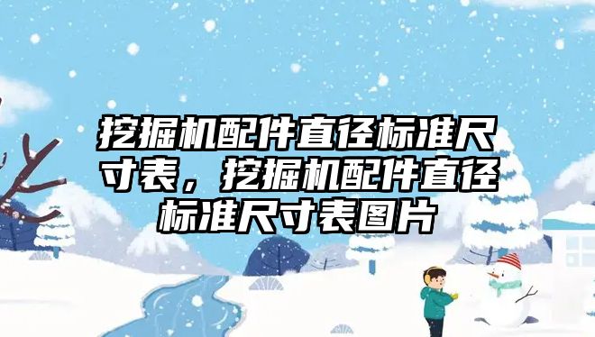 挖掘機配件直徑標準尺寸表，挖掘機配件直徑標準尺寸表圖片