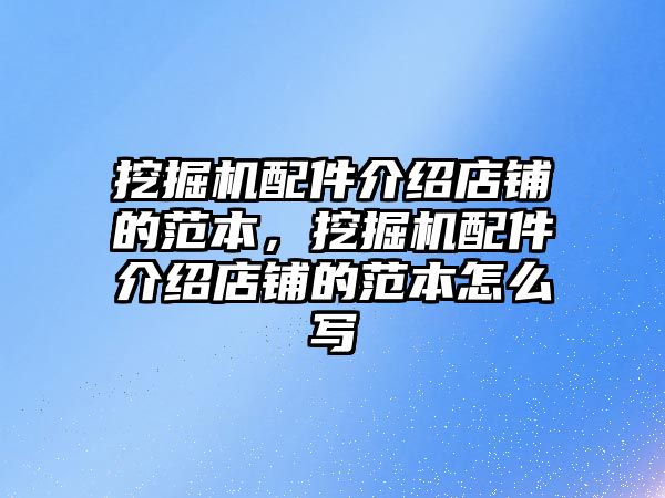 挖掘機配件介紹店鋪的范本，挖掘機配件介紹店鋪的范本怎么寫