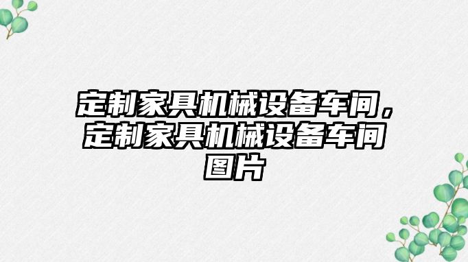 定制家具機(jī)械設(shè)備車間，定制家具機(jī)械設(shè)備車間圖片