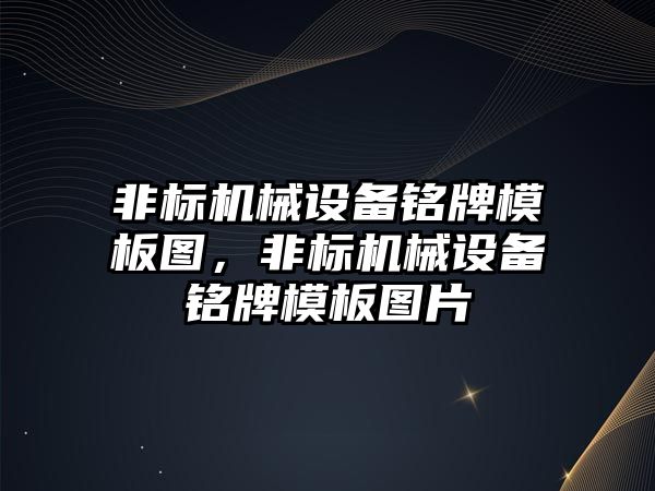 非標機械設備銘牌模板圖，非標機械設備銘牌模板圖片