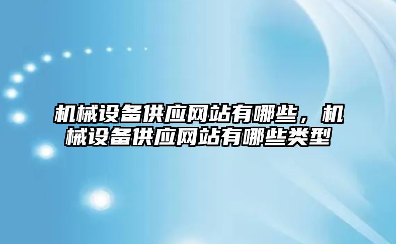 機械設備供應網站有哪些，機械設備供應網站有哪些類型