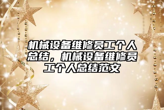 機械設備維修員工個人總結，機械設備維修員工個人總結范文