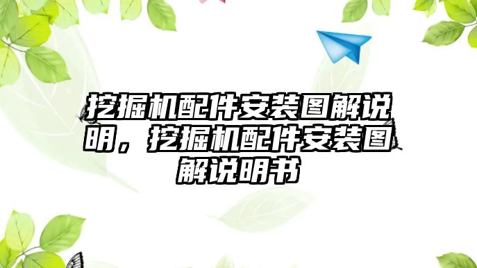 挖掘機(jī)配件安裝圖解說明，挖掘機(jī)配件安裝圖解說明書