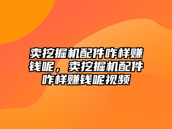 賣挖掘機配件咋樣賺錢呢，賣挖掘機配件咋樣賺錢呢視頻