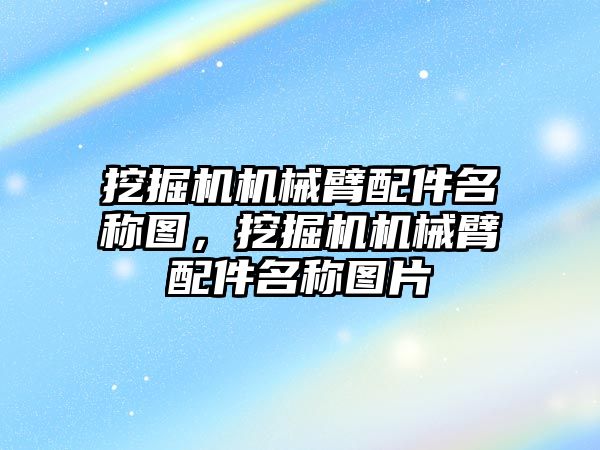 挖掘機機械臂配件名稱圖，挖掘機機械臂配件名稱圖片