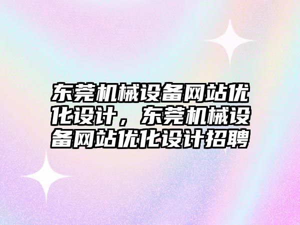 東莞機械設備網站優化設計，東莞機械設備網站優化設計招聘