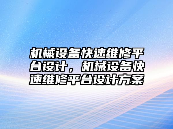 機械設備快速維修平臺設計，機械設備快速維修平臺設計方案