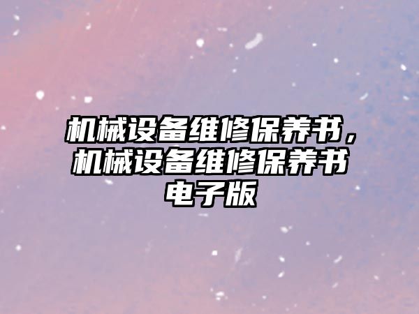 機械設備維修保養書，機械設備維修保養書電子版