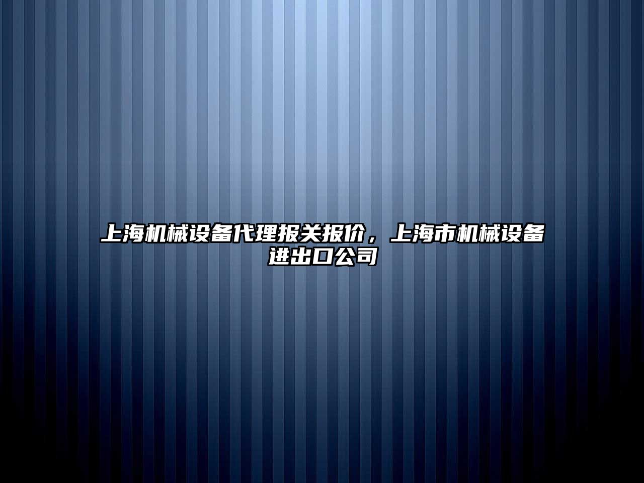 上海機械設備代理報關報價，上海市機械設備進出口公司